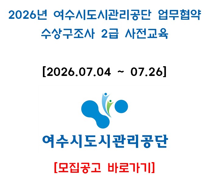 2026년 7월 2급 수상구조사 사전교육_여수